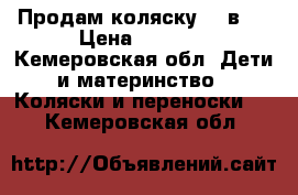 Продам коляску  2 в 1 › Цена ­ 6 000 - Кемеровская обл. Дети и материнство » Коляски и переноски   . Кемеровская обл.